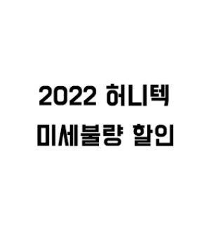 2022허니텍(미세불량)